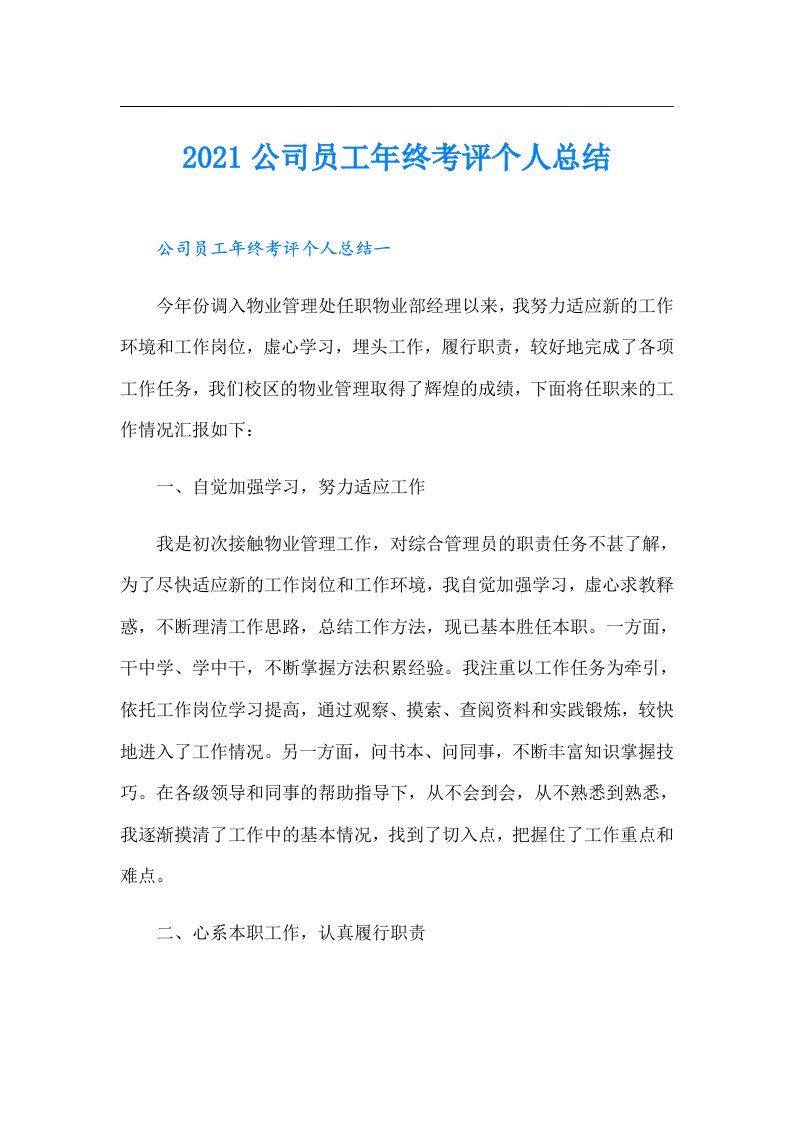 公司员工年终考评个人总结