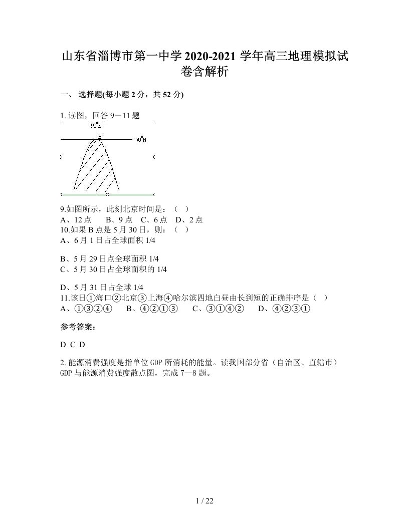 山东省淄博市第一中学2020-2021学年高三地理模拟试卷含解析