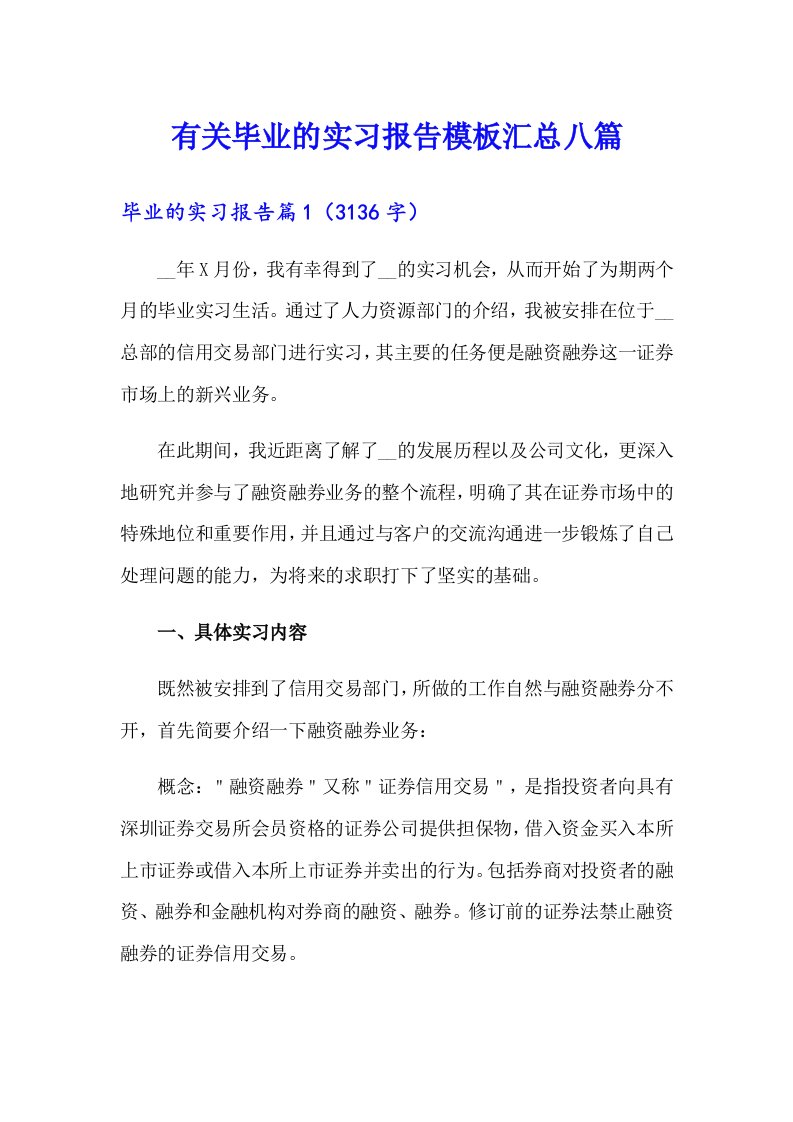 有关毕业的实习报告模板汇总八篇