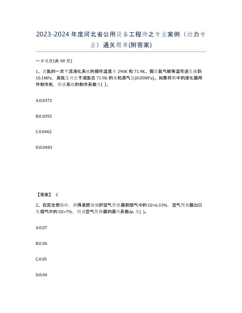 2023-2024年度河北省公用设备工程师之专业案例动力专业通关题库附答案