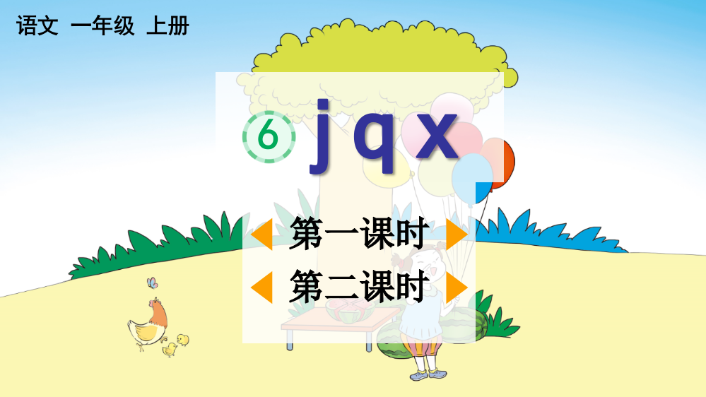 一年级语文上册《汉语拼音6-j-q-x》