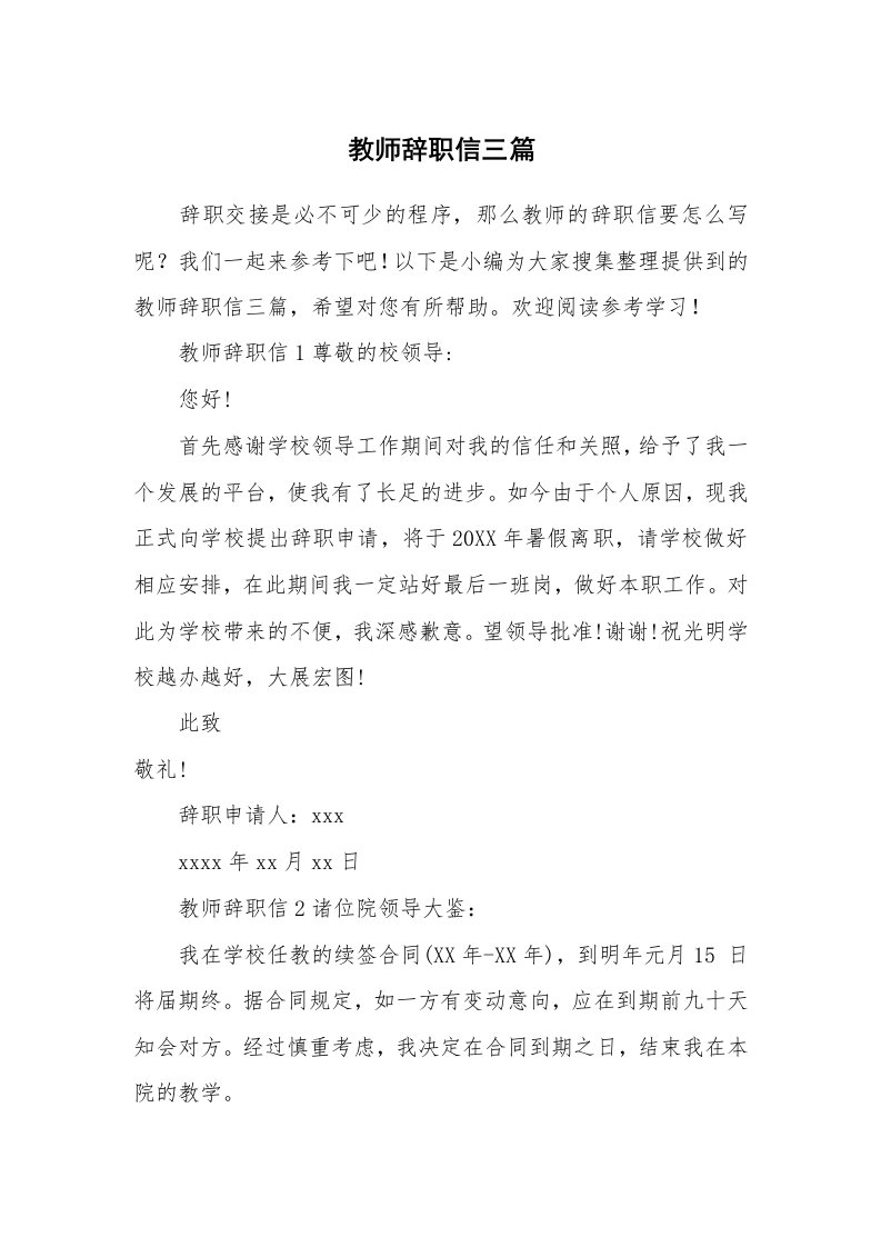 教师辞职信三篇