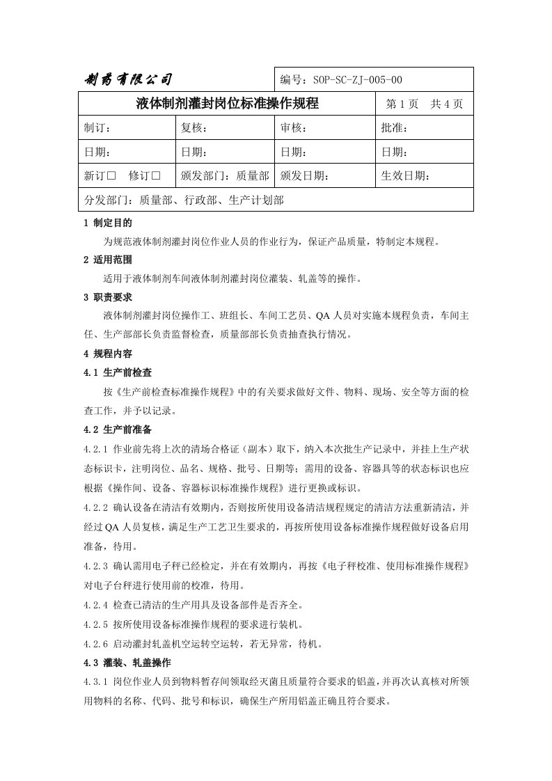 液体制剂灌封岗位标准操作规程