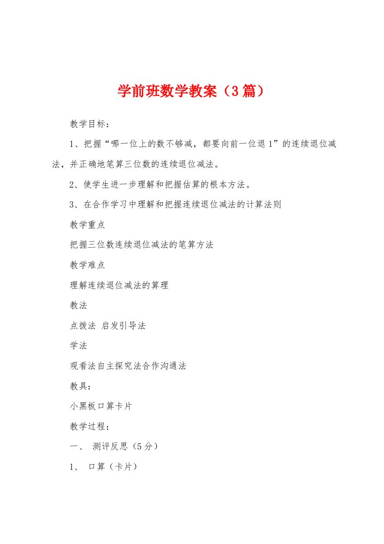 学前班数学教案（3篇）