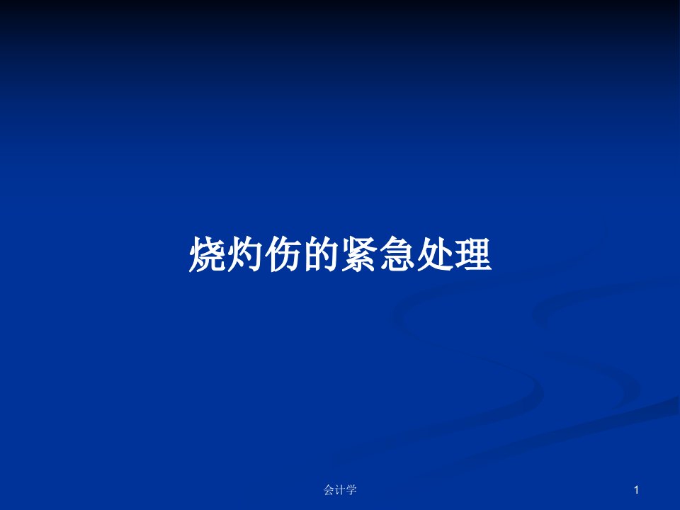 烧灼伤的紧急处理PPT学习教案