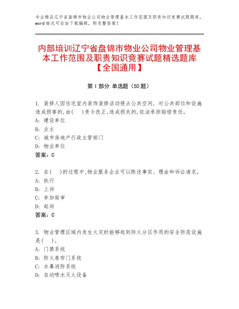 内部培训辽宁省盘锦市物业公司物业管理基本工作范围及职责知识竞赛试题精选题库【全国通用】