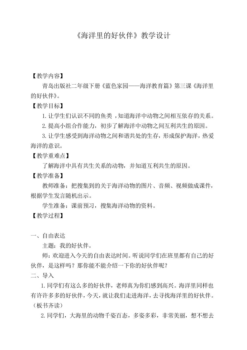 青岛出版社二年级下册蓝色家园——海洋教育篇第三课海洋里的好伙伴。教案