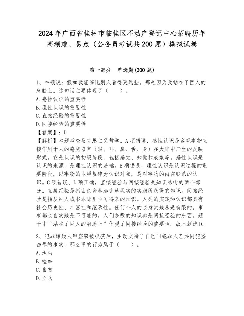 2024年广西省桂林市临桂区不动产登记中心招聘历年高频难、易点（公务员考试共200题）模拟试卷审定版