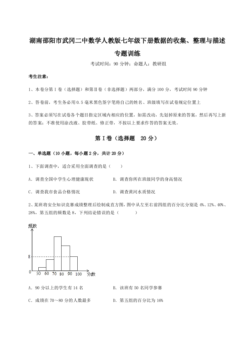 难点详解湖南邵阳市武冈二中数学人教版七年级下册数据的收集、整理与描述专题训练A卷（解析版）