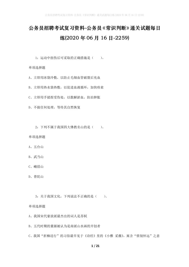 公务员招聘考试复习资料-公务员常识判断通关试题每日练2020年06月16日-2259