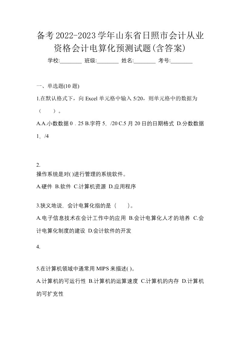 备考2022-2023学年山东省日照市会计从业资格会计电算化预测试题含答案