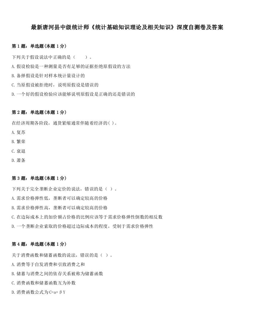 最新唐河县中级统计师《统计基础知识理论及相关知识》深度自测卷及答案