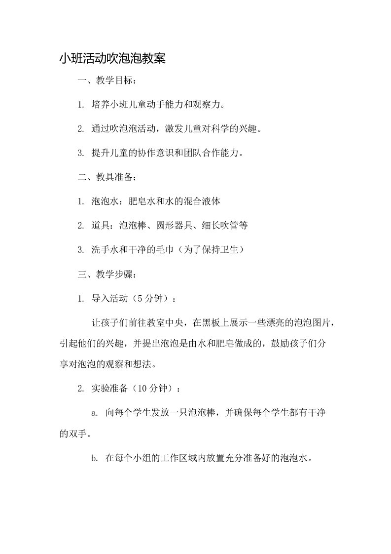 小班活动吹泡泡教案