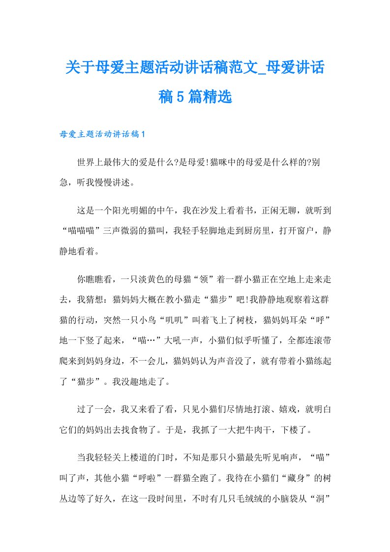 关于母爱主题活动讲话稿范文_母爱讲话稿5篇精选