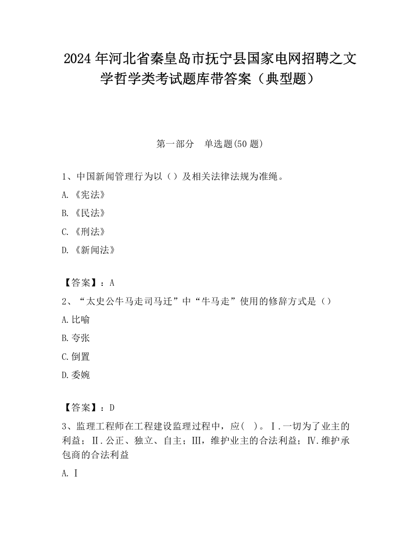 2024年河北省秦皇岛市抚宁县国家电网招聘之文学哲学类考试题库带答案（典型题）