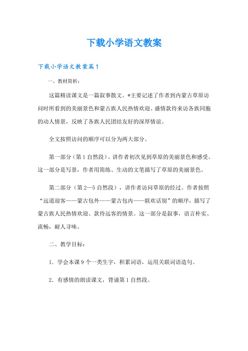 下载小学语文教案