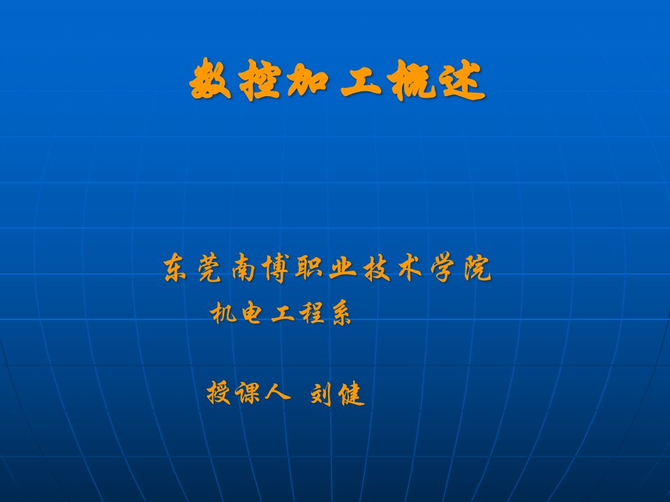 数控加工工艺概述(PPT