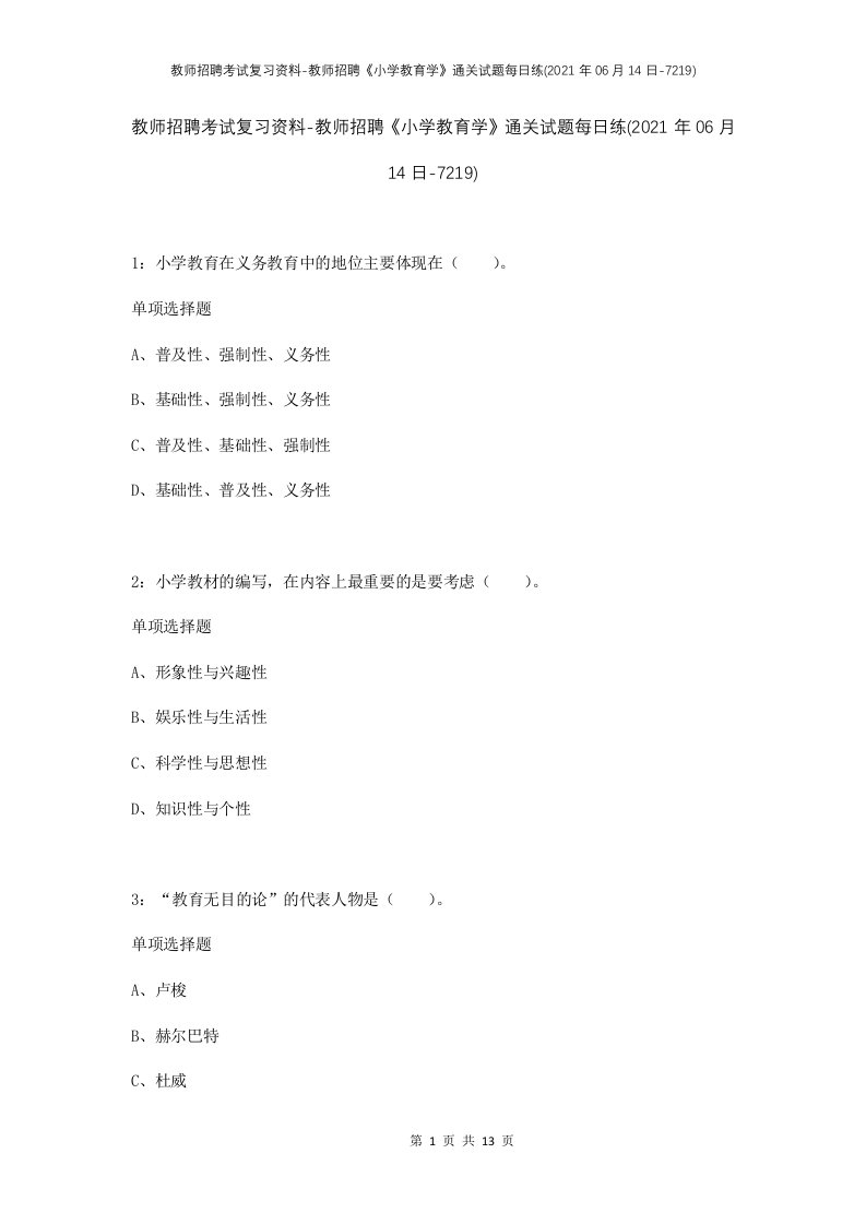 教师招聘考试复习资料-教师招聘小学教育学通关试题每日练2021年06月14日-7219