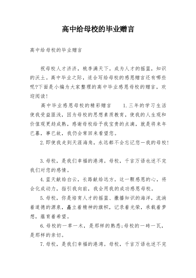 高中给母校的毕业赠言