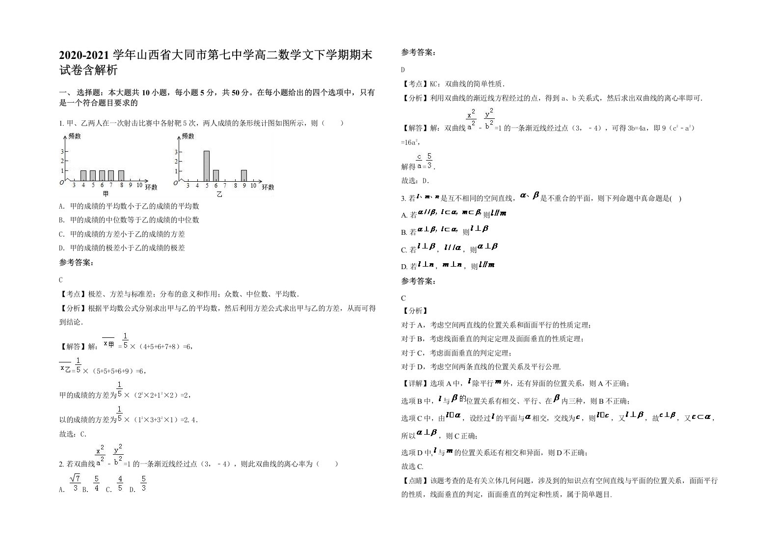 2020-2021学年山西省大同市第七中学高二数学文下学期期末试卷含解析