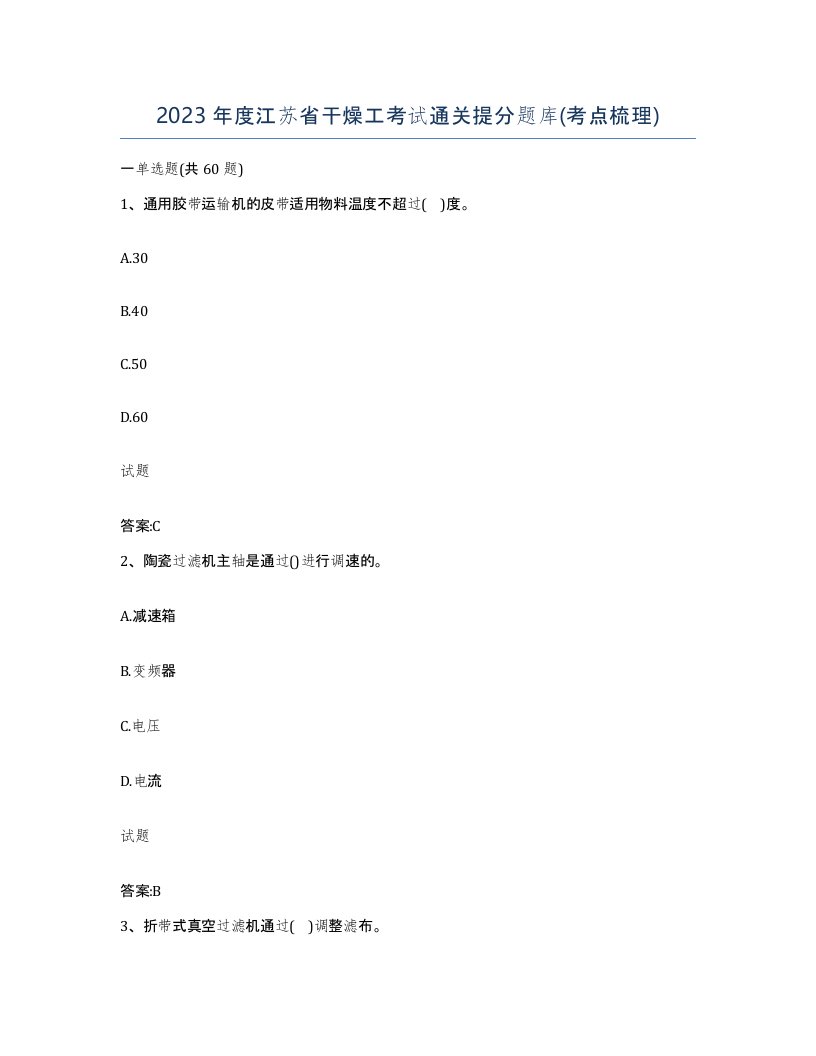 2023年度江苏省干燥工考试通关提分题库考点梳理