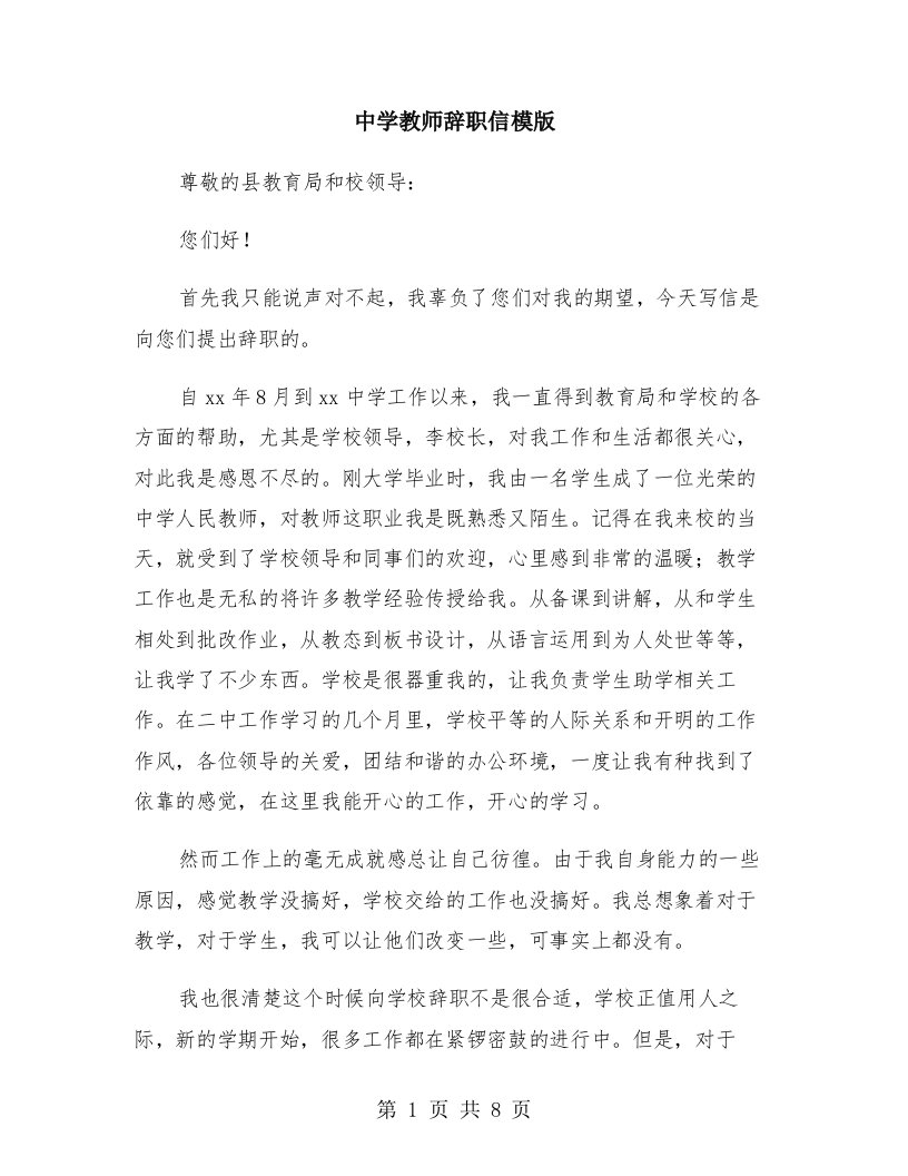 中学教师辞职信模版