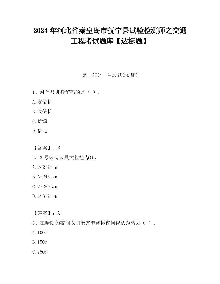 2024年河北省秦皇岛市抚宁县试验检测师之交通工程考试题库【达标题】