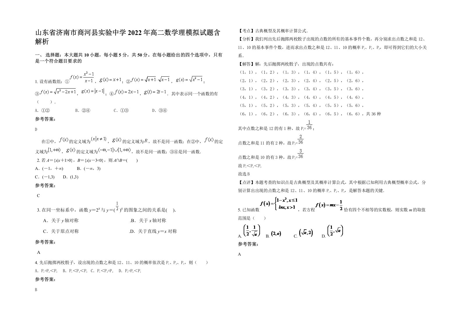 山东省济南市商河县实验中学2022年高二数学理模拟试题含解析