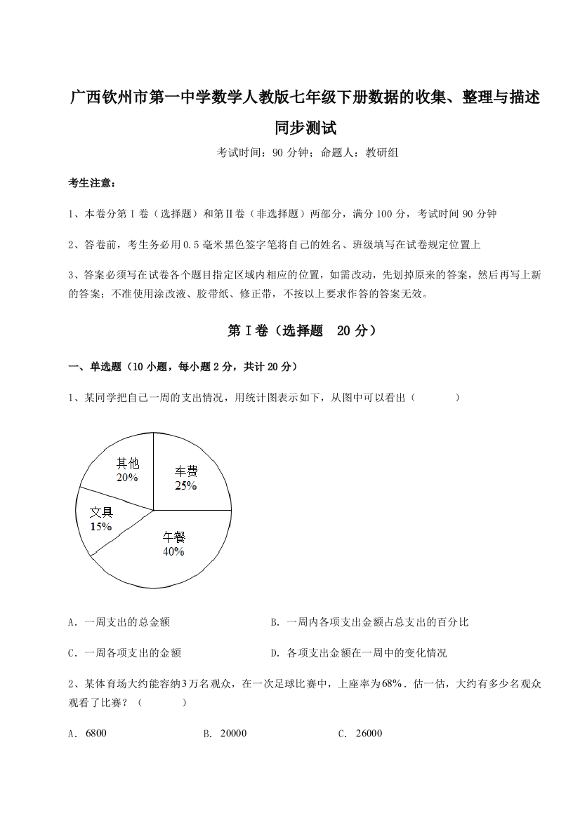 小卷练透广西钦州市第一中学数学人教版七年级下册数据的收集、整理与描述同步测试试卷（附答案详解）