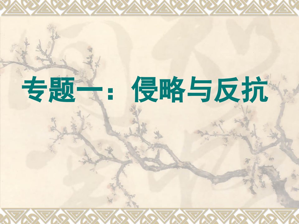 人教版八年级上历史第一、二单元复习课件