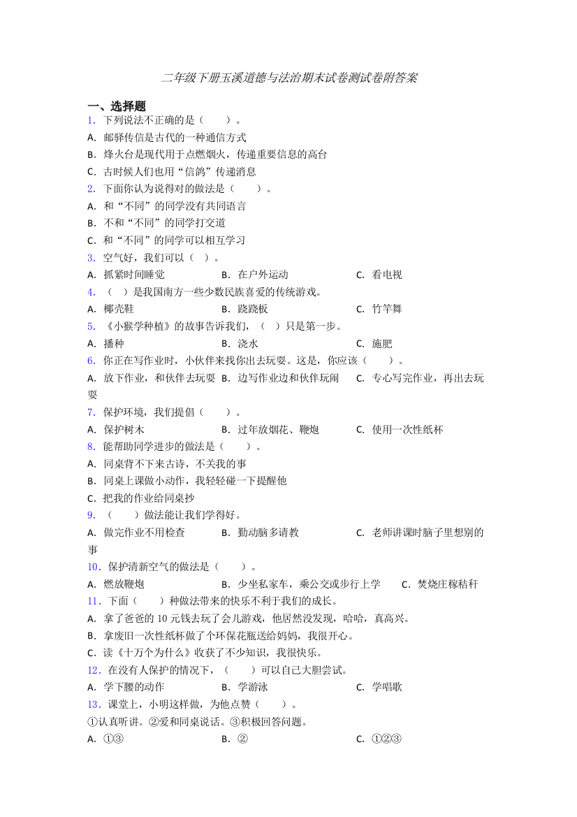 二年级下册玉溪道德与法治期末试卷测试卷附答案