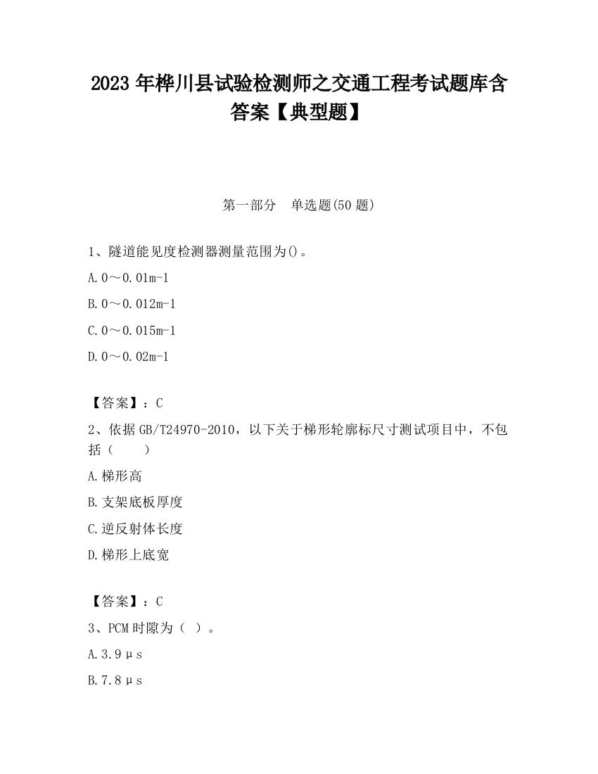 2023年桦川县试验检测师之交通工程考试题库含答案【典型题】