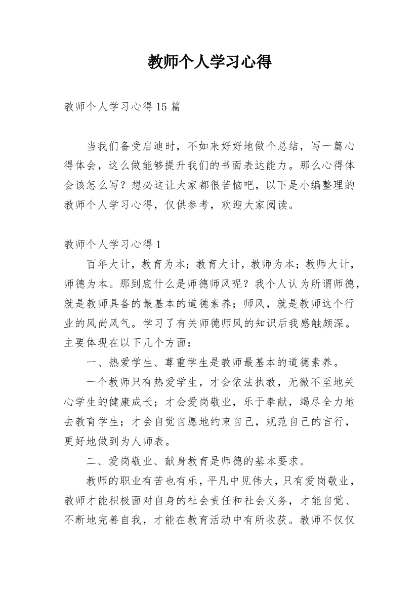 教师个人学习心得_2