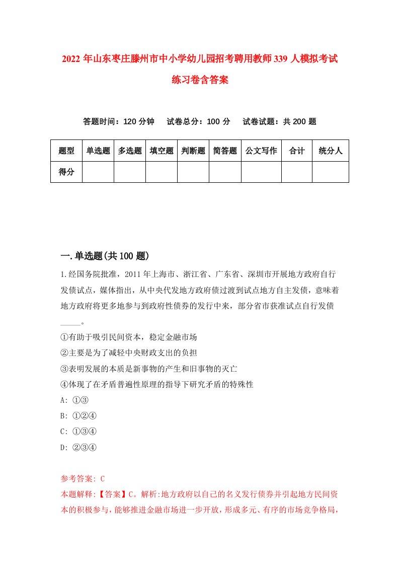 2022年山东枣庄滕州市中小学幼儿园招考聘用教师339人模拟考试练习卷含答案第1套