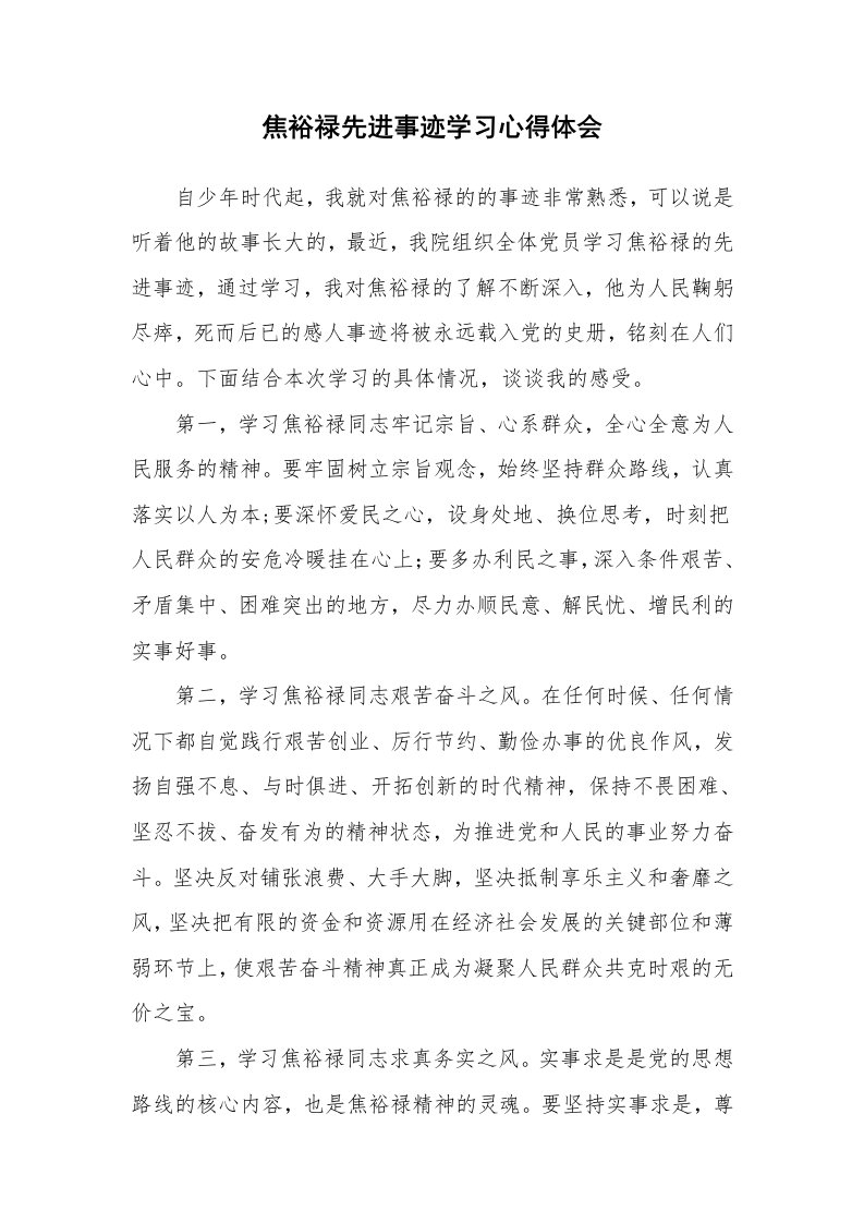 学习焦裕禄精神心得体会护士