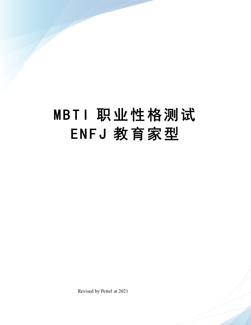 MBTI职业性格测试ENFJ教育家型