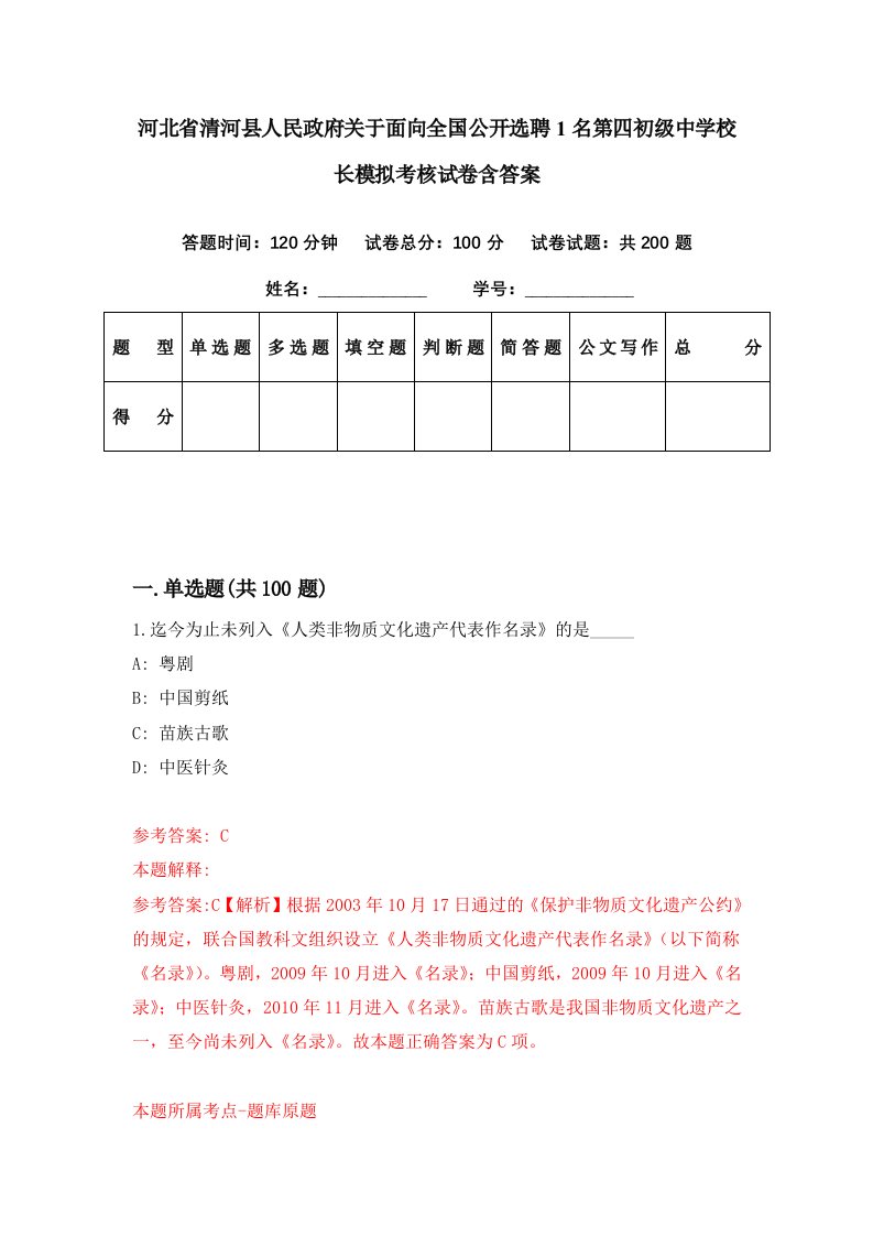 河北省清河县人民政府关于面向全国公开选聘1名第四初级中学校长模拟考核试卷含答案5