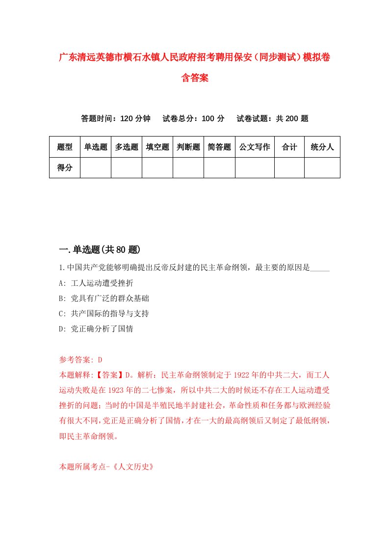 广东清远英德市横石水镇人民政府招考聘用保安同步测试模拟卷含答案8