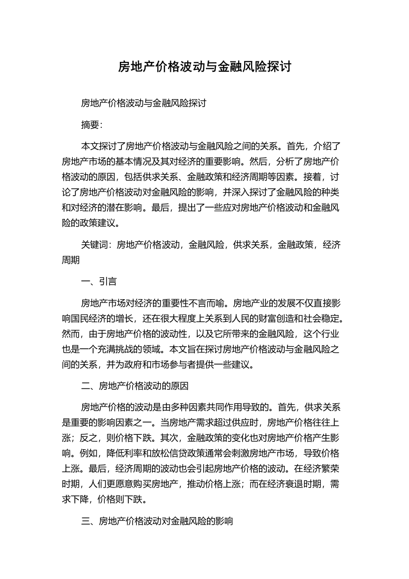 房地产价格波动与金融风险探讨