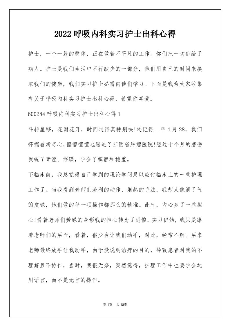 2022呼吸内科实习护士出科心得