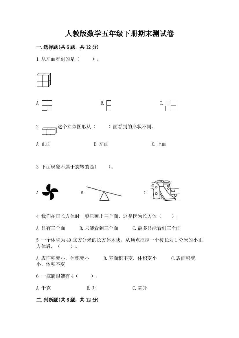 人教版数学五年级下册期末测试卷附答案【考试直接用】