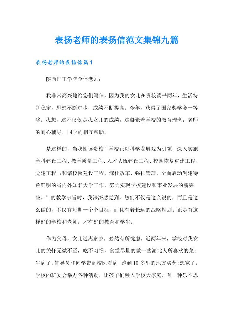 表扬老师的表扬信范文集锦九篇