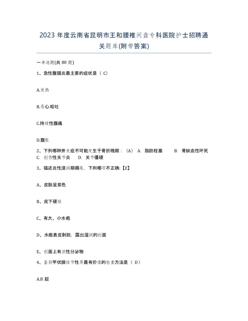 2023年度云南省昆明市王和腰椎间盘专科医院护士招聘通关题库附带答案