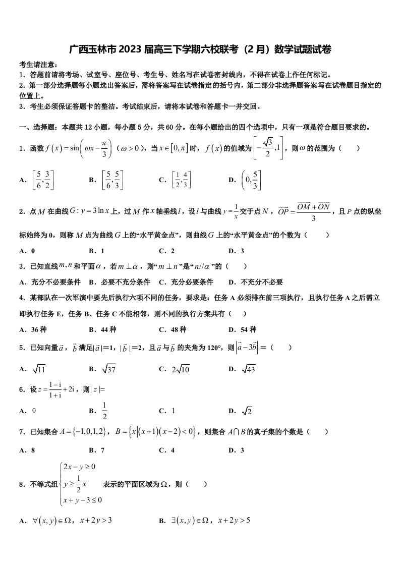 广西玉林市2023届高三下学期六校联考（2月）数学试题试卷含解析