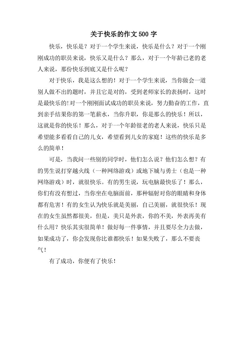 关于快乐的作文500字