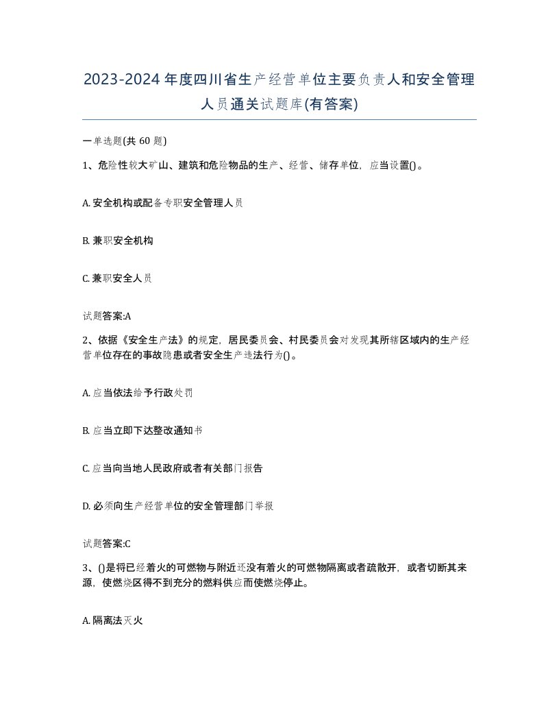 20232024年度四川省生产经营单位主要负责人和安全管理人员通关试题库有答案