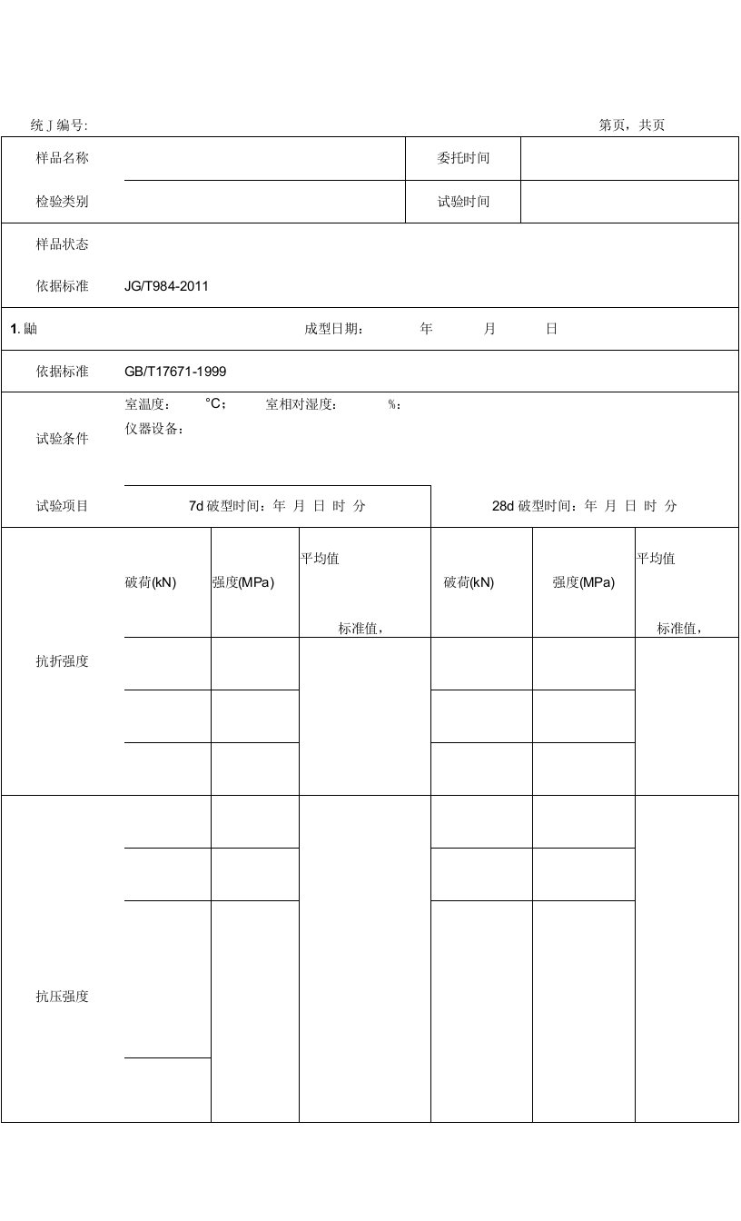 聚合物改性水泥砂浆原始记录