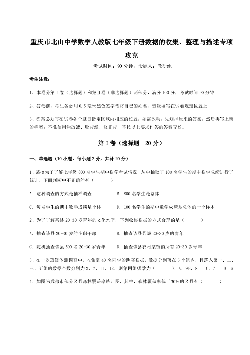 滚动提升练习重庆市北山中学数学人教版七年级下册数据的收集、整理与描述专项攻克B卷（详解版）