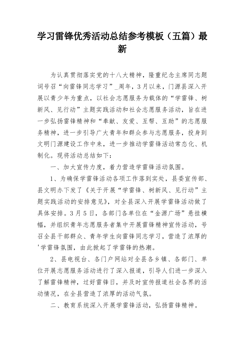 学习雷锋优秀活动总结参考模板（五篇）最新