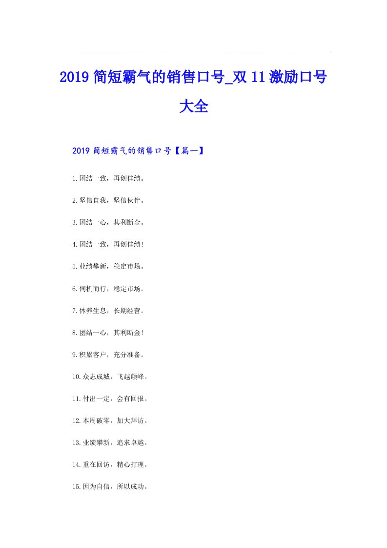 简短霸气的销售口号_双11激励口号大全